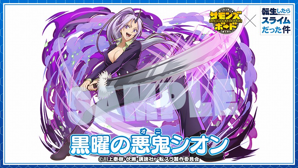 サモンズボード #転スラ 『#転生したらスライムだった件』 新規コラボ