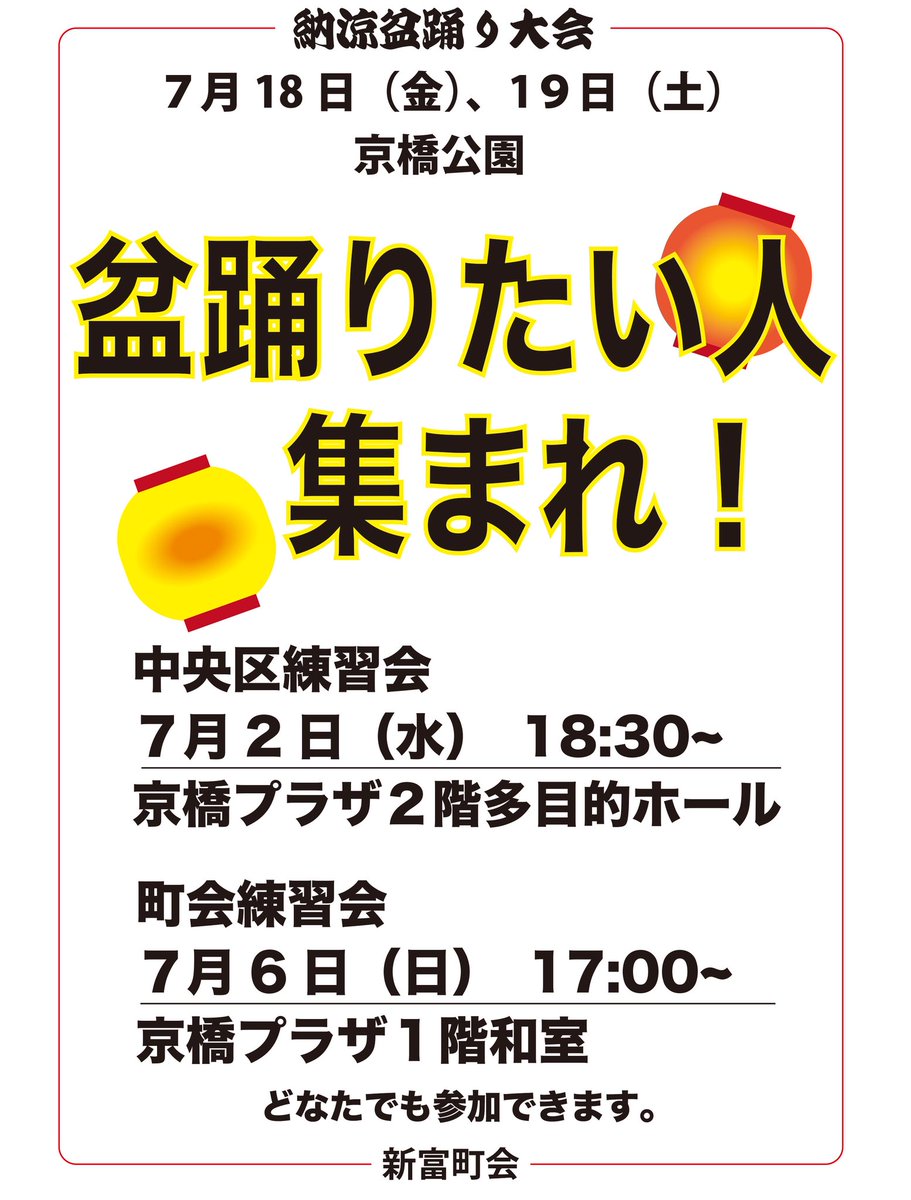 #新富町
#盆踊りたい
#納涼盆踊り大会
#盆踊り練習会