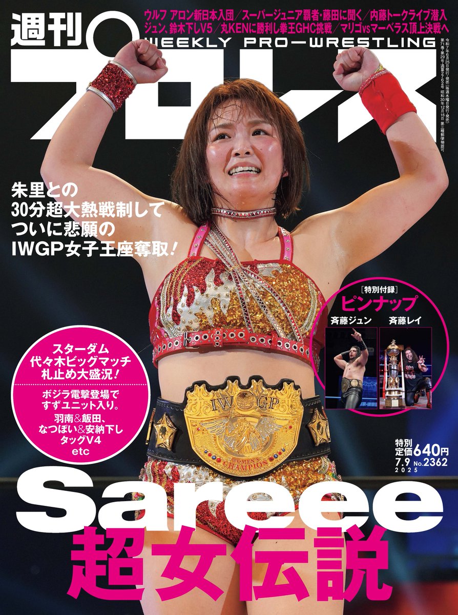 週刊プロレスNo.2362 (2025年7月9日号／6月25日発売)

送料無料通販で販売開始!

【詳細】
shupuro.base.shop/items/111477269

#Sareee
#STARDOM
#njpw
#ajpw
#ddtpro
#DRAGONGATE
#pw_mg
#tjpw
#bjw
#週プロ 
#週刊プロレス
