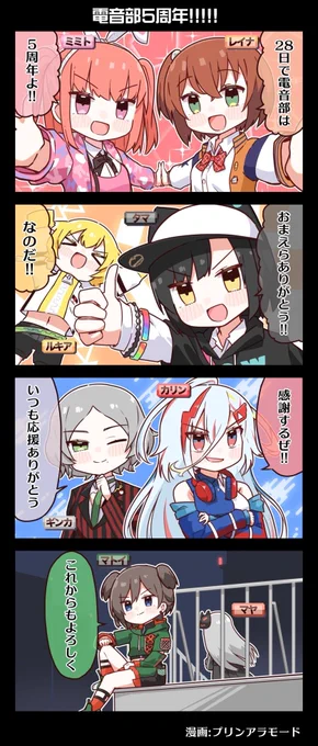 🌠電音部4コマ漫画🌠
『電音部5周年!!!!!』
漫画:プリンアラモード(@Purin_a_La_Mode )

▼電音部の音楽はこちら🎵
https://t.co/AvIbmr6r6w

▼電音部6エリアが大集合LIVE✨
8/9(土)開催の『電中祭』チケット発売中🎵
https://t.co/l1zJWvb8VX
#電音部 #ゆるおんぶ 
