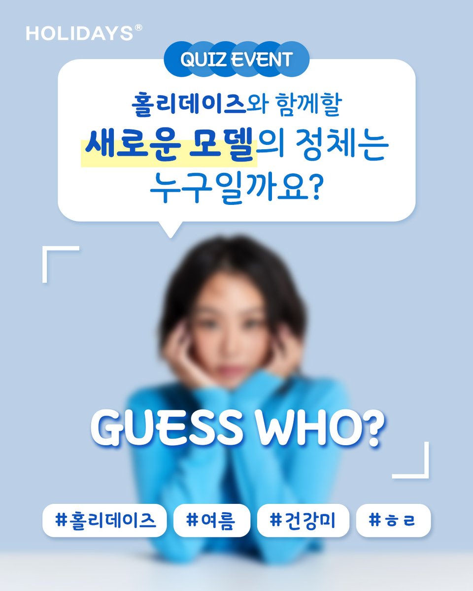 ✨인스타그램 진행 이벤트✨

만남의 축복이 끝이 없는 홀리데이즈 NEW 모델의 정체는??
홀리데이즈 공식 인스타그램에서 참여하고 선물 받아 가세요 💝
#여름 #건강미 #ㅎㄹ #언니 #BAE