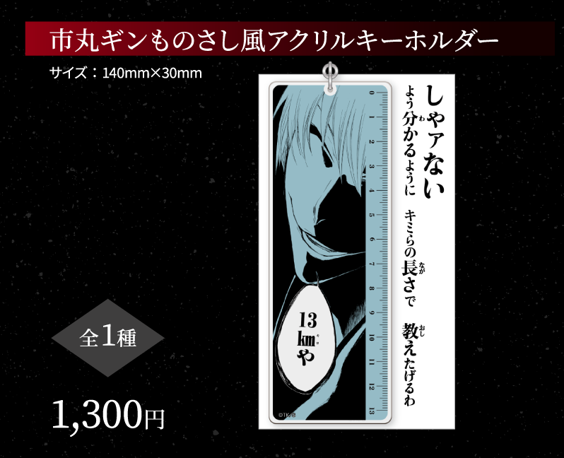 BLEACH』市丸ギンの名台詞がグッズに 13km…ではなく