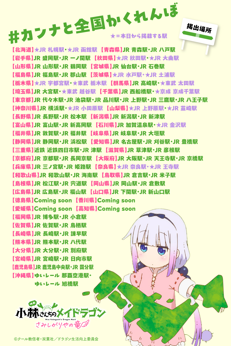 ╭━━━━━━━━━━━━━━━╮
　
  カンナちゃんが、いなくなった⁉
    #カンナと全国かくれんぼ 
   　       実施中‼

╰━━━━━━ｖ━━━━━━━━╯

17駅、追加解禁‼
皆さん、カンナ見つけられましたか？🔍

47都道府県 #全100駅 中
解禁は残り四国のみ！