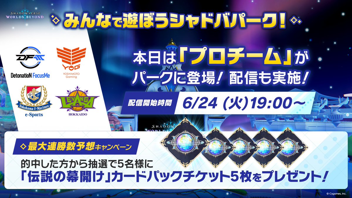 shadowverse_jp's tweet image. ／
みんなで遊ぼうシャドバパーク！
今日はパークに プロチームが登場！
＼

カードパックチケット5枚が当たるキャンペーンも毎日開催！
今日は #シャドバプロチーム最大連勝数予想 をつけて、パーク内バトルでのゲストの最大連勝数を予想して投稿しよう！

配信もお見逃しなく！

＃シャドバWB