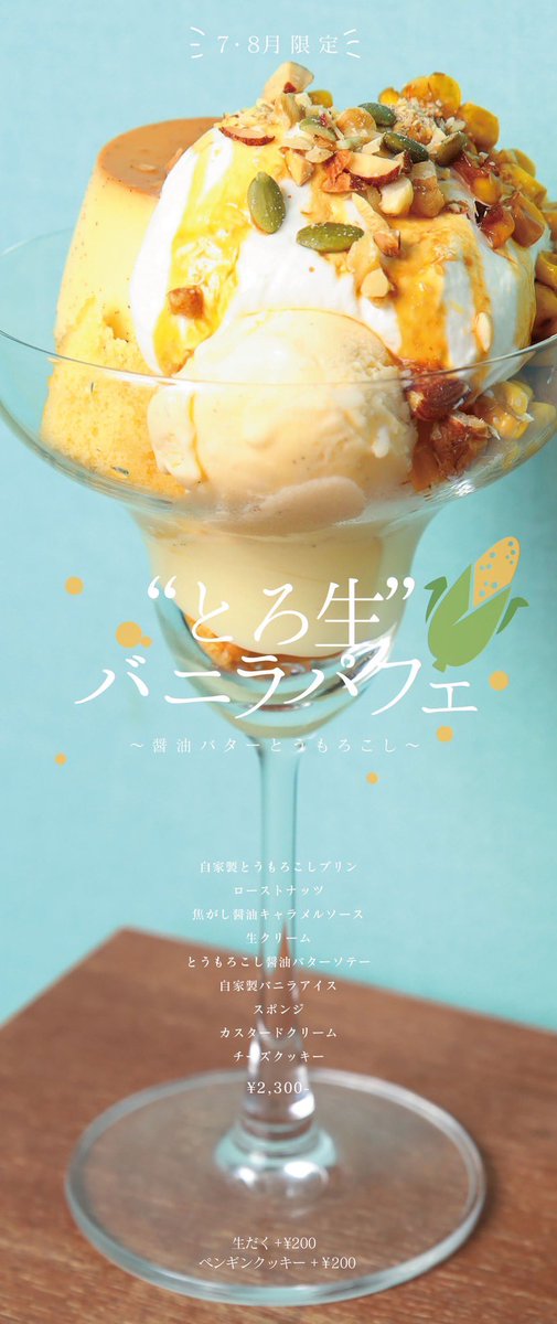 roytosilo's tweet photo. 7/2-8/31
とろ生バニラパフェ
〜醤油バターとうもろこし〜

自家製とうもろこしプリン
ローストナッツ
焦がし醤油キャラメルソース
生クリーム
とうもろこし醤油バターソテー
自家製バニラアイス
スポンジ
カスタードクリーム
チーズクッキー

【コーンバター醤油ご飯】
¥600-(税抜価格) https://t.co/f4s2GHauJB
