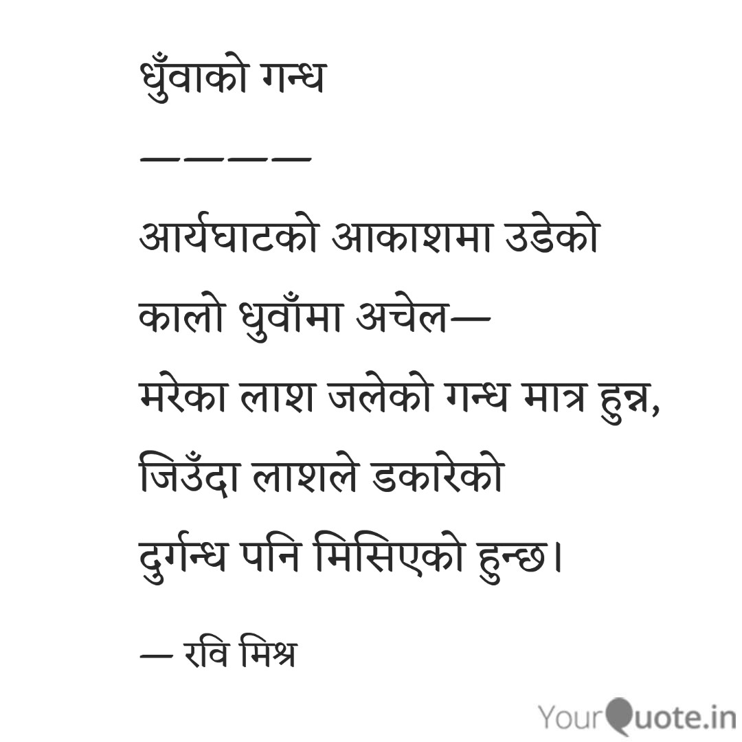 धुँवाको गन्ध !