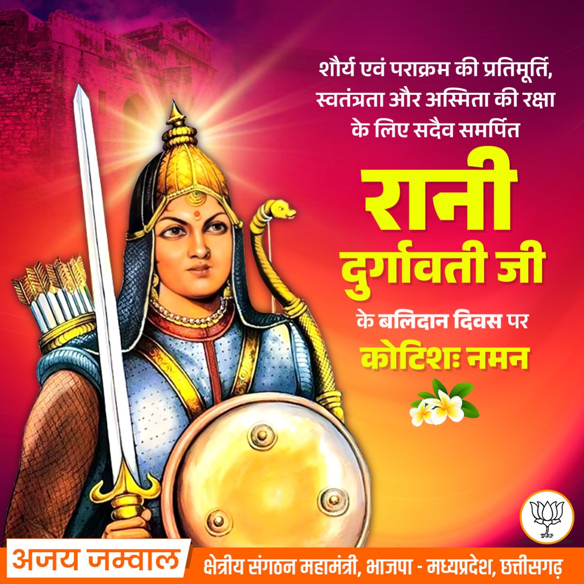 शौर्य एवं पराक्रम की प्रतिमूर्ति, स्वतंत्रता और अस्मिता की रक्षा के लिए सदैव समर्पित रानी दुर्गावती जी के बलिदान दिवस पर कोटिशः नमन। 
आप मातृभूमि से प्रेम की उत्कृष्टतम प्रेरणा और नारी सशक्तिकरण का अप्रतिम उदाहरण हैं। आपकी जीवनगाथा हम सभी के लिए प्रेरणास्रोत है।

#RaniDurgavati