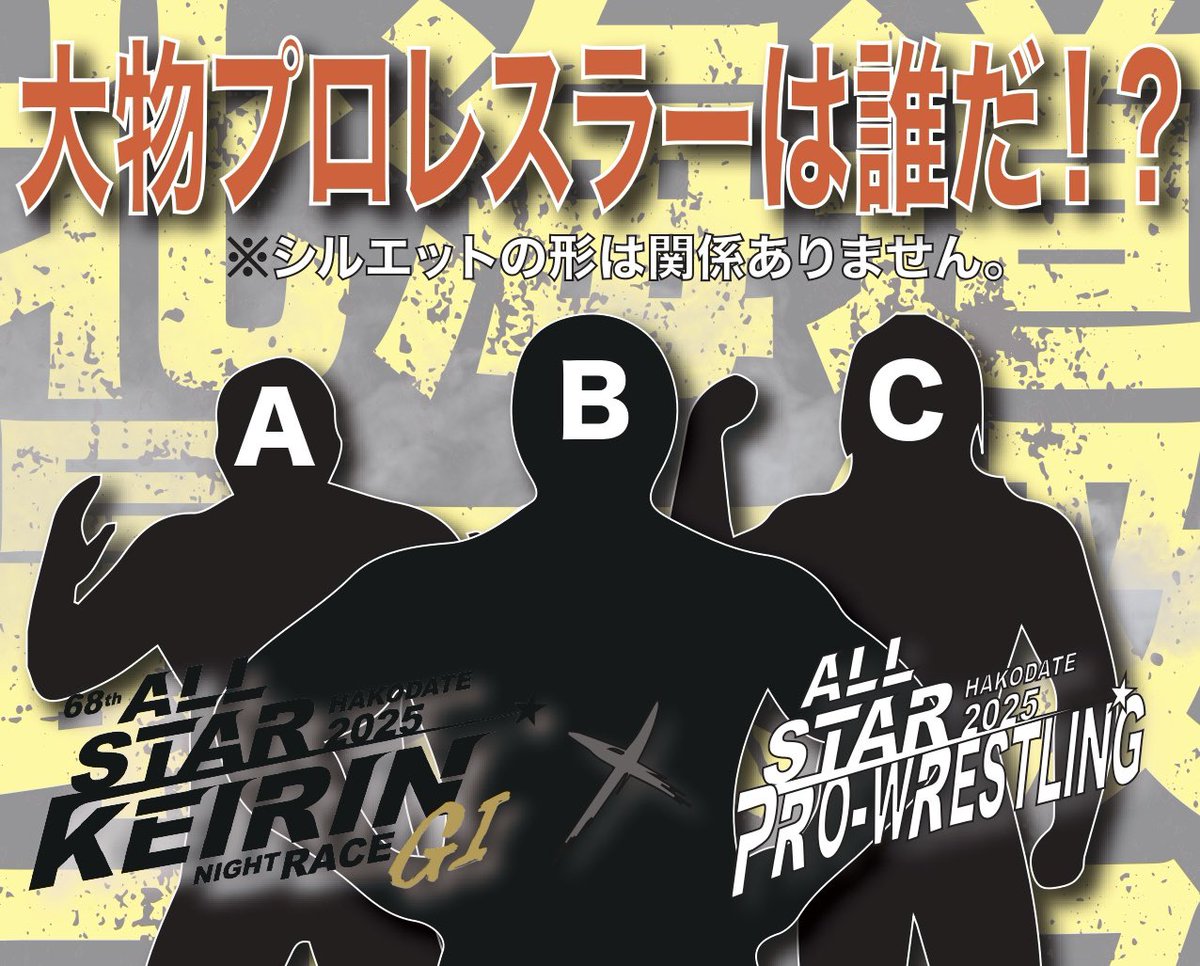 #道南リング 最大のビッグマッチ
#オールスタープロレス ゲスト当てクイズを開催します！
当アカウントをフォロー＆引用リポストでポスターのセンターに映っているABCの３名を予想してね🎯
当選者にはもれなくQUOカード3000円分をプレゼント！
1人1投稿まで。6月末締切。
youtu.be/xxRYriQbs-U?si…