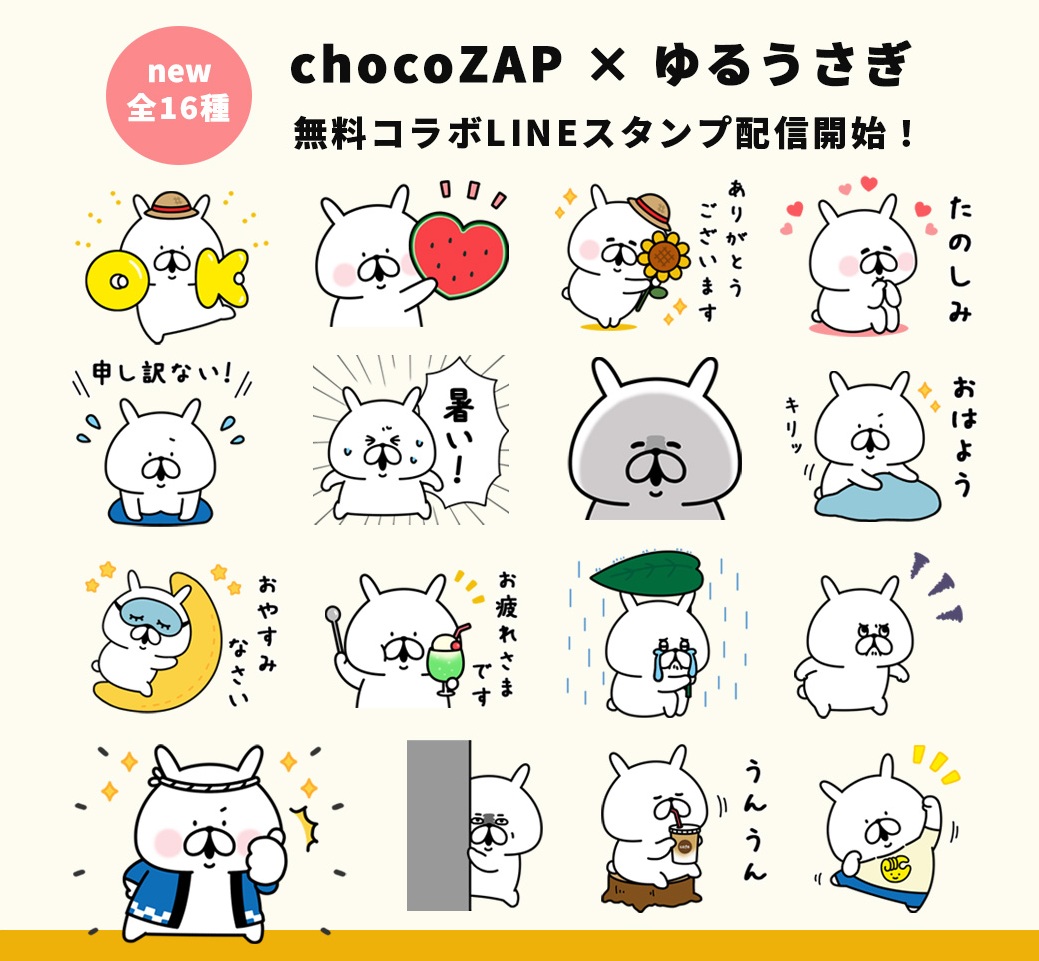 🐰無料LINEスタンプのお知らせ 「chocoZAP×ゆるうさぎ」のコラボ