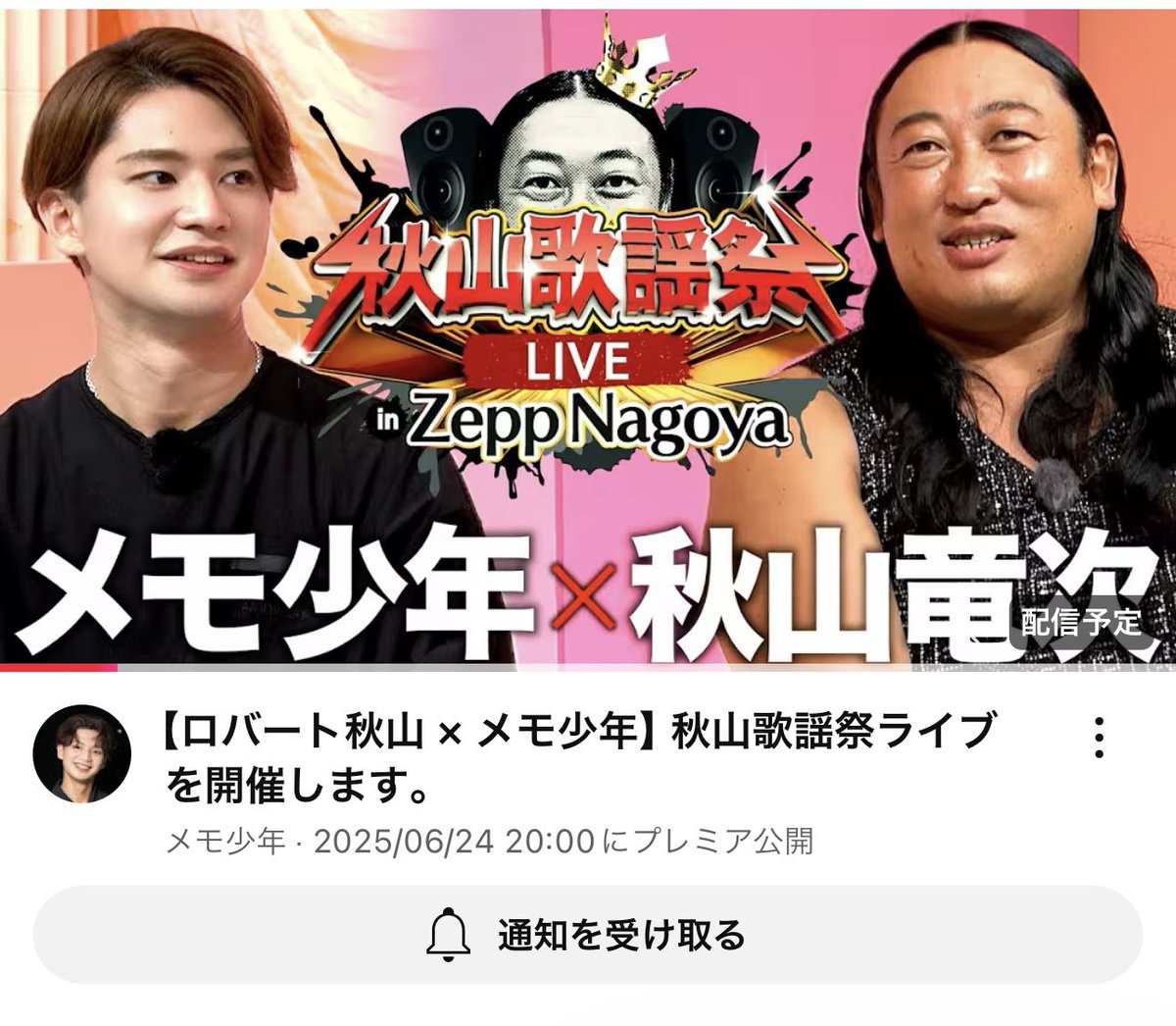 【情報解禁】本日20時 YouTubeにて
#秋山歌謡祭ライブ 詳細を発表します！

集合よろしくお願いします。