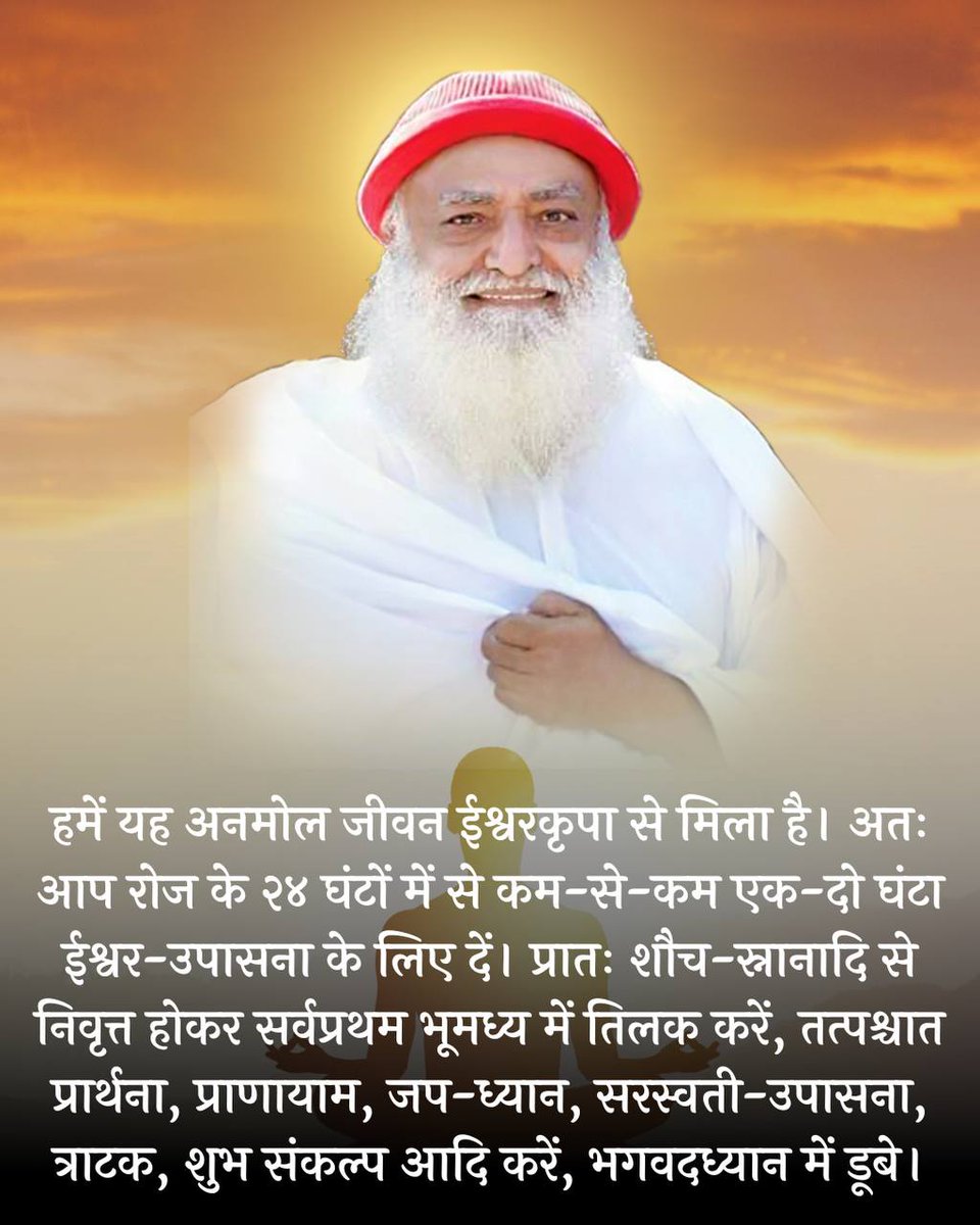 #HealthyLifestyle
Sant Shri Asharamji Bapu -Adarsh Dinacharya
प्रतिदिन सुबह खाली पेट गुनगुने पानी के साथ गोझरण मिलाकर लेने से कैंसर जैसी बीमारी को दूर किया जा सकता है
Spiritual Discipline भी तभी संभव है जब हमारा स्वास्थ्य है ठीक हो।