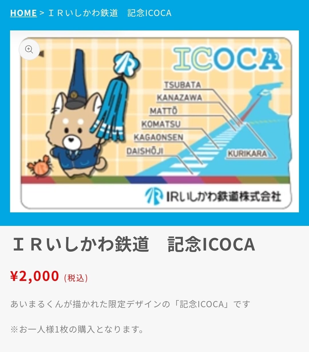 IR いしかわ鉄道　記念　ICOCA あいまるくん　イコカ IR いしかわ鉄道 記念 ICOCA あいまるくん - メルカリ