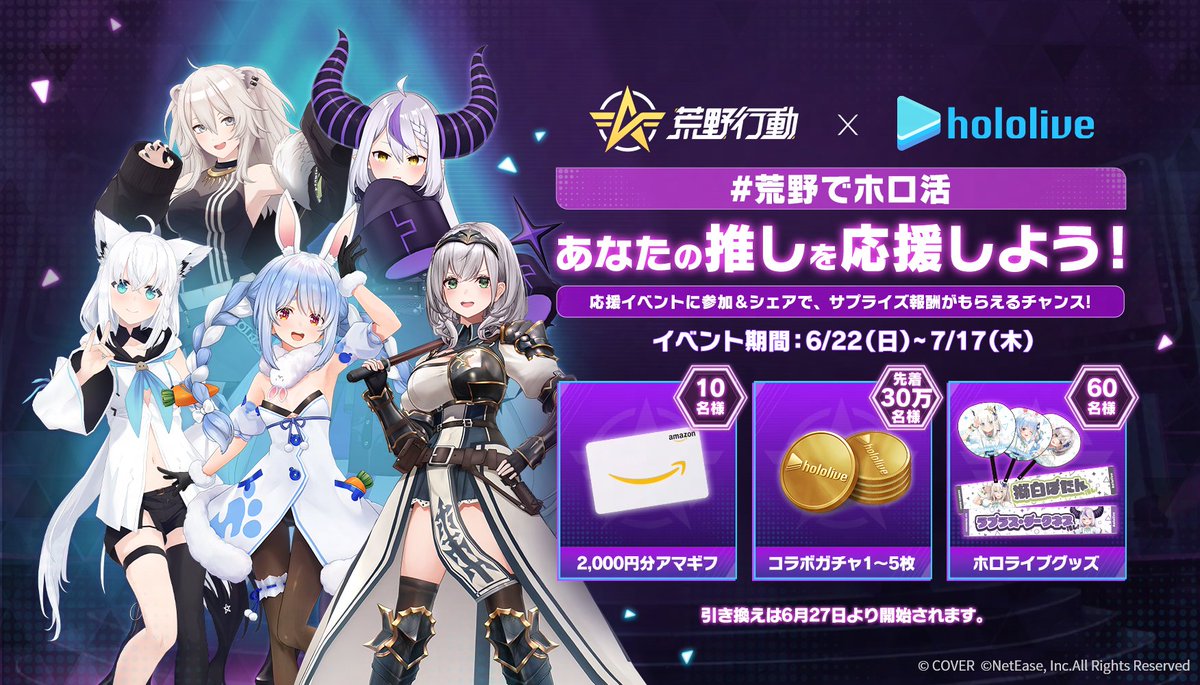 ✨#荒野行動 × #ホロライブ✨ 6/27本日よりコラボスタート #荒野でホロ活 応援投稿イベント開催中！  🎁応援イベントに参加とシェアで、アマギフ、コラボガチャコイン、ホロライブグッズがもらえるチャンス！ 🔽何回でも応援可能、いますぐ参加  https://t.co/GOF4ZePLpE ...