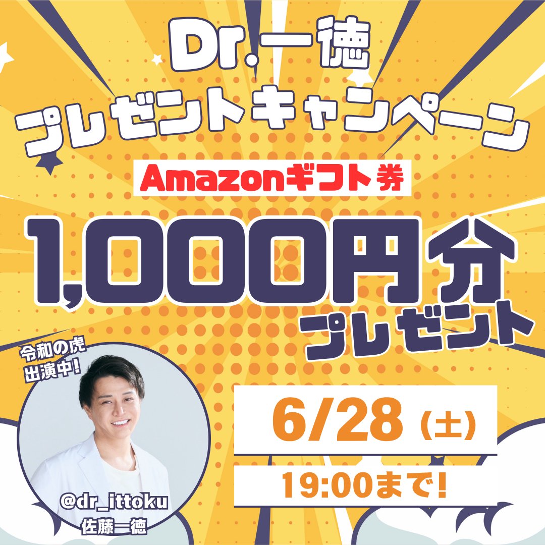 Dr.いっとく@令和の虎“初”【残り全額】で出資できなかった🐯 (@dr_ittoku) on Twitter photo Dr.一徳プレゼントキャンペーン🎁
アマギフ1000円を
10名様にプレゼント✨
【応募方法】
①<a href="/dr_ittoku/">いっとく先生 令和の虎にも出てる歌舞伎町にいる人</a>をフォロー
②この投稿をいいね
📅 応募締切:6月28日19時まで
当選者にのみDMでご連絡いたします!
是非ご応募ください☺🔥 Dr.一徳プレゼントキャンペーン🎁
アマギフ1000円を
10名様にプレゼント✨
【応募方法】
①<a href="/dr_ittoku/">いっとく先生 令和の虎にも出てる歌舞伎町にいる人</a>をフォロー
②この投稿をいいね
📅 応募締切:6月28日19時まで
当選者にのみDMでご連絡いたします!
是非ご応募ください☺🔥