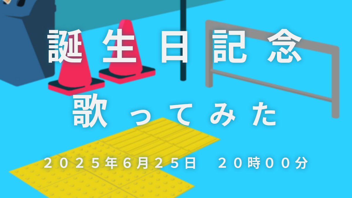 【歌ってみた】　◯◯◯◯ ／ Vaundy　【VTuber／ヤギハタ】 youtu.be/yStDMdjmJ74?si…

というわけで告知～！！
明日の誕生日、２０時から大好きなVaundyの歌ってみたを公開します👀
めっちゃ動画がんばって作ったので絶対見に来て‼️‼️‼️‼️‼️‼️‼️‼️‼️‼️