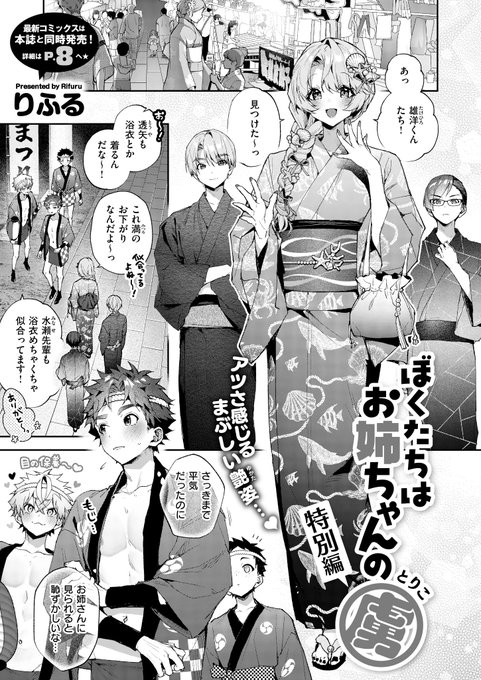 《エグゼ作品紹介⑰》
【りふる/ぼくたちはお姉ちゃんの虜 特別編】
蠱惑的お姉ちゃんとの甘とろ性活シリーズ『ぼくたちはお姉ちゃんの虜』の完結版コミックス発売記念🌟
海羽お姉ちゃんと夏祭りに来たみんな💕
お祭りを楽しむ中、こっそりドキドキな体験もして…🥰
詳細は👉https://t.co/ylNYWjY2ad 