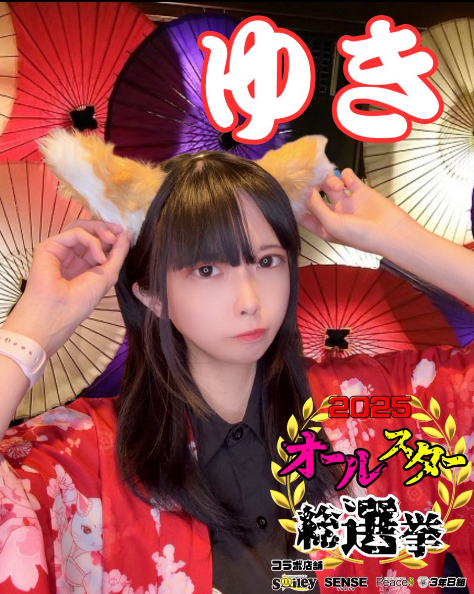 Kichijojismiley's tweet photo. 第２回オールスター総選挙 
【SNS投票】
ゆきちゃん

こちらの投稿に「いいね」「ＲＴ」をすることでポイントに反映されます。
いいね・・・１件につき１ポイント
リポスト・・１件につき２ポイント

#吉祥寺 #ガールズバー
#吉祥寺ガールズバー https://t.co/3lNgSmFbOL