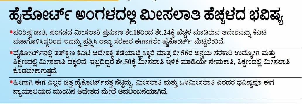 ಹೈಕೋರ್ಟ್ ಅಂಗಳದಲ್ಲಿ ಮೀಸಲಾತಿ ಹೆಚ್ಚಳದ ಭವಿಷ್ಯ.

 ಹೈಕೋರ್ಟ್ ನಲ್ಲಿ  ವಿದ್ಯಾರ್ಥಿಗಳ ಪರವಾಗಿ ನ್ಯಾಯ ಸಿಗುವ ಭರವಸೆ ಇದೆ.

 ಸರ್ಕಾರಕ್ಕೆ ಮನವಿ ಮಾಡಿಕೊಳ್ಳುವುದೇನೆಂದರೆ KAS ಮರು ಪರೀಕ್ಷೆ ಮಾಡಿ ಮತ್ತು ಎಲ್ಲ ಇಲಾಖೆಯಿಂದ ನೇಮಕಾತಿ ಪ್ರಾರಂಭಿಸಿ 

 ವಿದ್ಯಾರ್ಥಿಗಳ ಕಷ್ಟ ದೇವರಿಗೆ ಮುಟ್ಟುತ್ತಿದೆ ನಿಮಗ್ಯಾಕೆ ತಿಳಿಯುತ್ತಿಲ್ಲ .