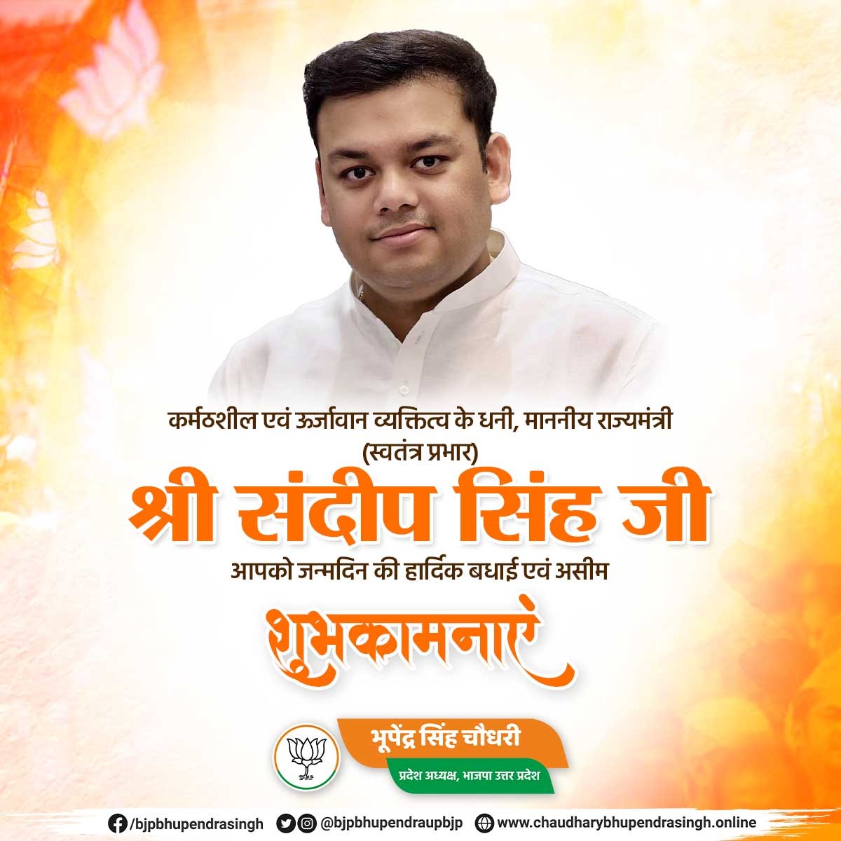 Bhupendra Singh Chaudhary (@bhupendraupbjp) on Twitter photo рдХрд░реНрдордард╢реАрд▓ рдПрд╡рдВ рдКрд░реНрдЬрд╛рд╡рд╛рди рд╡реНрдпрдХреНрддрд┐рддреНрд╡ рдХреЗ рдзрдиреА, рдорд╛рдирдиреАрдп рд░рд╛рдЬреНрдпрдордВрддреНрд░реА (рд╕реНтАНрд╡рддрдВрддреНрд░ рдкреНрд░рднрд╛рд░) рд╢реНрд░реА рд╕рдВрджреАрдк рд╕рд┐рдВрд╣ рдЬреА, рдЖрдкрдХреЛ рдЬрдиреНрдорджрд┐рди рдХреА рд╣рд╛рд░реНрджрд┐рдХ рдмрдзрд╛рдИ рдПрд╡рдВ рд╢реБрднрдХрд╛рдордирд╛рдПрдВред
рдореИрдВ рдИрд╢реНрд╡рд░ рд╕реЗ рдЖрдкрдХреЗ рдЙрддреНрддрдо рд╕реНрд╡рд╛рд╕реНрдереНрдп рдПрд╡рдВ рджреАрд░реНрдШрд╛рдпреБ рдЬреАрд╡рди рдХреА рдХрд╛рдордирд╛ рдХрд░рддрд╛ рд╣реВрдБред
<a href="/thisissanjubjp/">Sandeep Singh</a> рдХрд░реНрдордард╢реАрд▓ рдПрд╡рдВ рдКрд░реНрдЬрд╛рд╡рд╛рди рд╡реНрдпрдХреНрддрд┐рддреНрд╡ рдХреЗ рдзрдиреА, рдорд╛рдирдиреАрдп рд░рд╛рдЬреНрдпрдордВрддреНрд░реА (рд╕реНтАНрд╡рддрдВрддреНрд░ рдкреНрд░рднрд╛рд░) рд╢реНрд░реА рд╕рдВрджреАрдк рд╕рд┐рдВрд╣ рдЬреА, рдЖрдкрдХреЛ рдЬрдиреНрдорджрд┐рди рдХреА рд╣рд╛рд░реНрджрд┐рдХ рдмрдзрд╛рдИ рдПрд╡рдВ рд╢реБрднрдХрд╛рдордирд╛рдПрдВред
рдореИрдВ рдИрд╢реНрд╡рд░ рд╕реЗ рдЖрдкрдХреЗ рдЙрддреНрддрдо рд╕реНрд╡рд╛рд╕реНрдереНрдп рдПрд╡рдВ рджреАрд░реНрдШрд╛рдпреБ рдЬреАрд╡рди рдХреА рдХрд╛рдордирд╛ рдХрд░рддрд╛ рд╣реВрдБред
<a href="/thisissanjubjp/">Sandeep Singh</a>