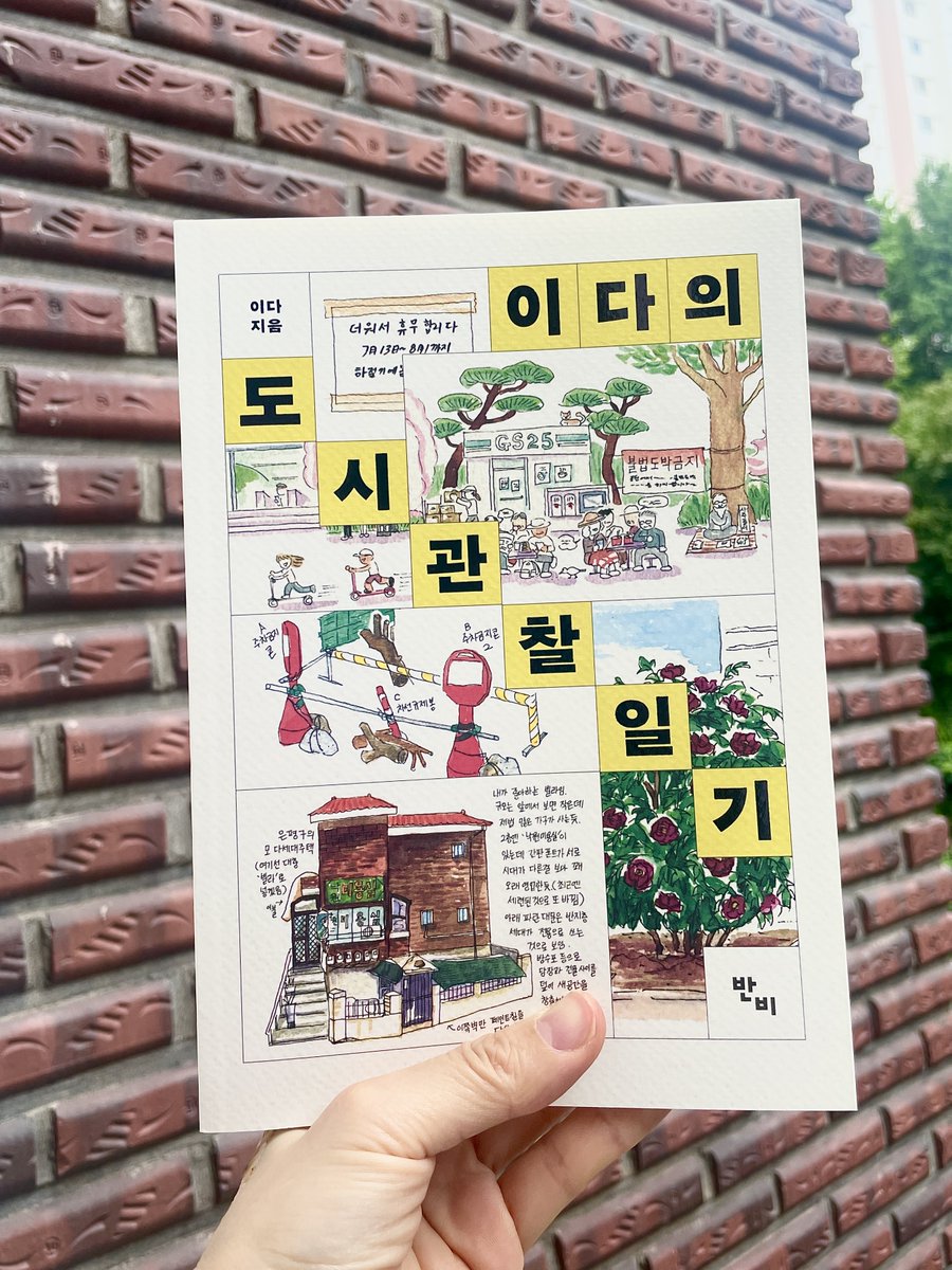 2daplay's tweet image. 엉엉 저의 새 책 『이다의 도시관찰일기』가 나왔습니다! 진짜 이 책은 저의 평생 이거보고저거보고저게뭐야이게뭐야오오그렇구나뭐야뭐야 궁금산만개큰호기심대잔치가 집대성된 책입니다. 지금 알라딘/YES24/교보문고에서 구매하시면 가상도시하천지도 손수건도 드려요! 많은관심부탁드립니다🙇♀️🙇♀️