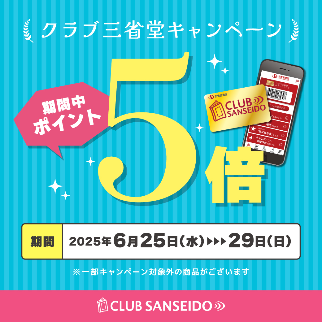 ＼明日から📢／クラブ三省堂ポイント5倍🎉
お得な5日間がはじまります。気になっていた本・雑貨・文具 この機会にご購入ください📚📚📚
三省堂書店メディア「つながる本棚」tsunagaru.books-sanseido.co.jp/info/info-poin…