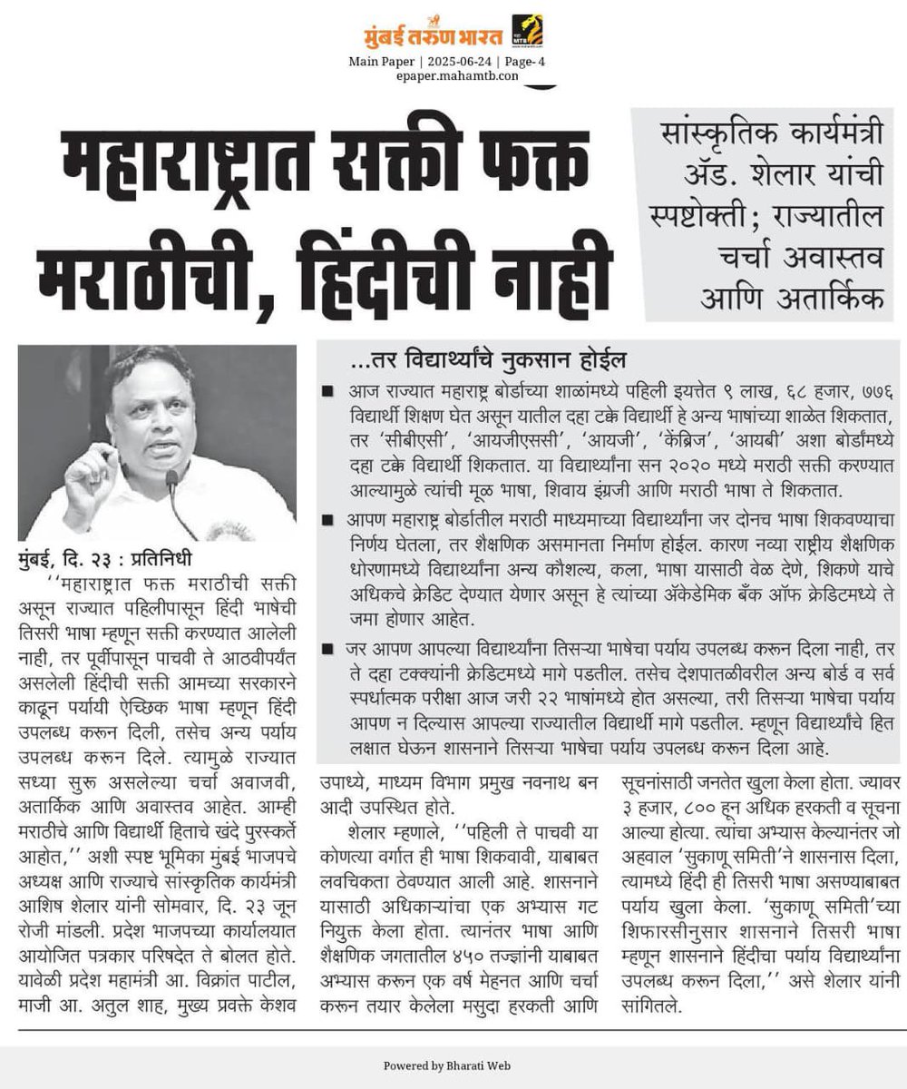 महाराष्ट्रात सक्ती फक्त मराठीची, हिंदीची नाही
#AshishShelar
