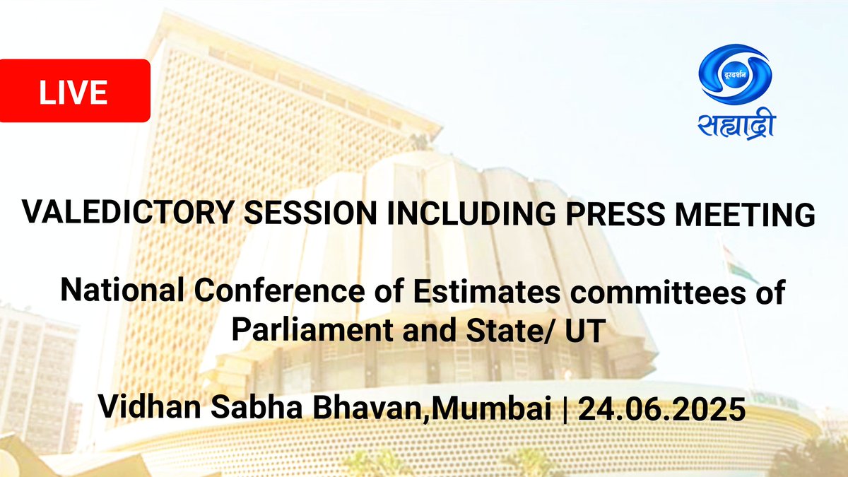 LIVE : Valedictory Session &amp; Press Meeting  | National Conference of Estimates committees of Parliament and State/ UT

From Vidhan Sabha Bhavan,Mumbai | 24.06.2025

YouTube Link..
youtube.com/live/PQC7NC3LA…
▶️Doordarshan Sahyadri
<a href="/MahaDGIPR/">MAHARASHTRA DGIPR</a> <a href="/PIBMumbai/">PIB in Maharashtra 🇮🇳</a> <a href="/prasarbharati/">Prasar Bharati प्रसार भारती</a> <a href="/MyGovMarathi/">MyGov Marathi मायगव्ह मराठी</a>