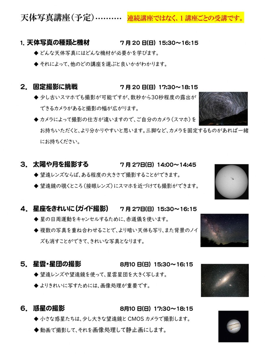 初心者のための天体写真講座を行います。
６つの講座がありますが、単独で申し込みできます。
ご希望の方は、7/1以後にハートピア安八まで電話で申し込んでください。