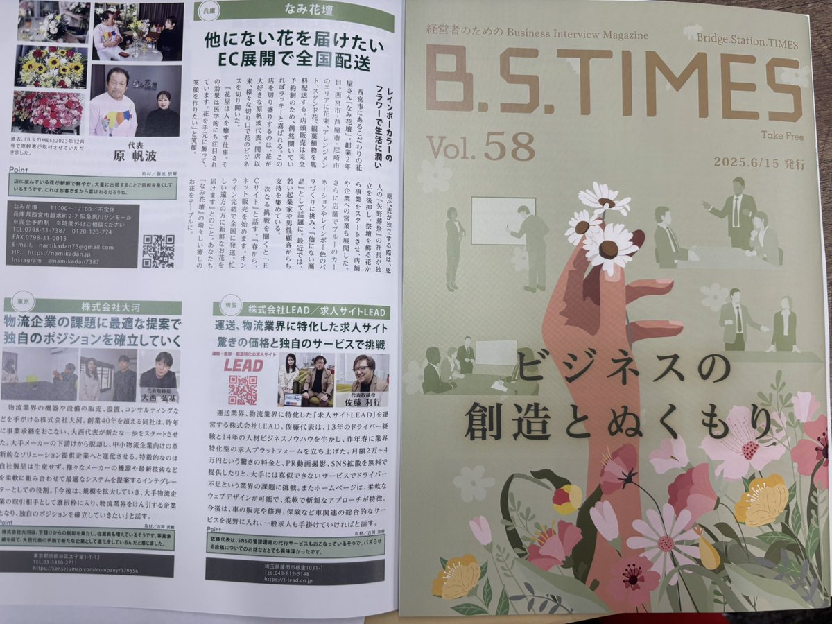 LEAD0501's tweet photo. B.S.TIMES Vol.58 P.58
弊社掲載されました!
先日オフィスに
芸能人の吉岡美穂様が
お越しになりその時の
インタビューが
記事になりました。
是非ご覧になってください。
全国紙ですが、同内容で
AmazonからKindleにて
ダウンロードも出来ます。
よろしくお願いいたします。
#吉岡美穂
#BSTIMES
#インタビュー
#全国紙
#宣伝
#Amazon
#Kindle
#雑誌
#掲載
#株式会社LEAD
#求人サイトLEAD