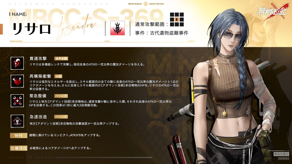 ⚠スキル情報公開⚠

◤MBCC-S-369◢
リサロ（CV. #渡辺優里奈）

【特性】
修理に長けているコンビクト。
ATKが5%アップする。

#無期迷途