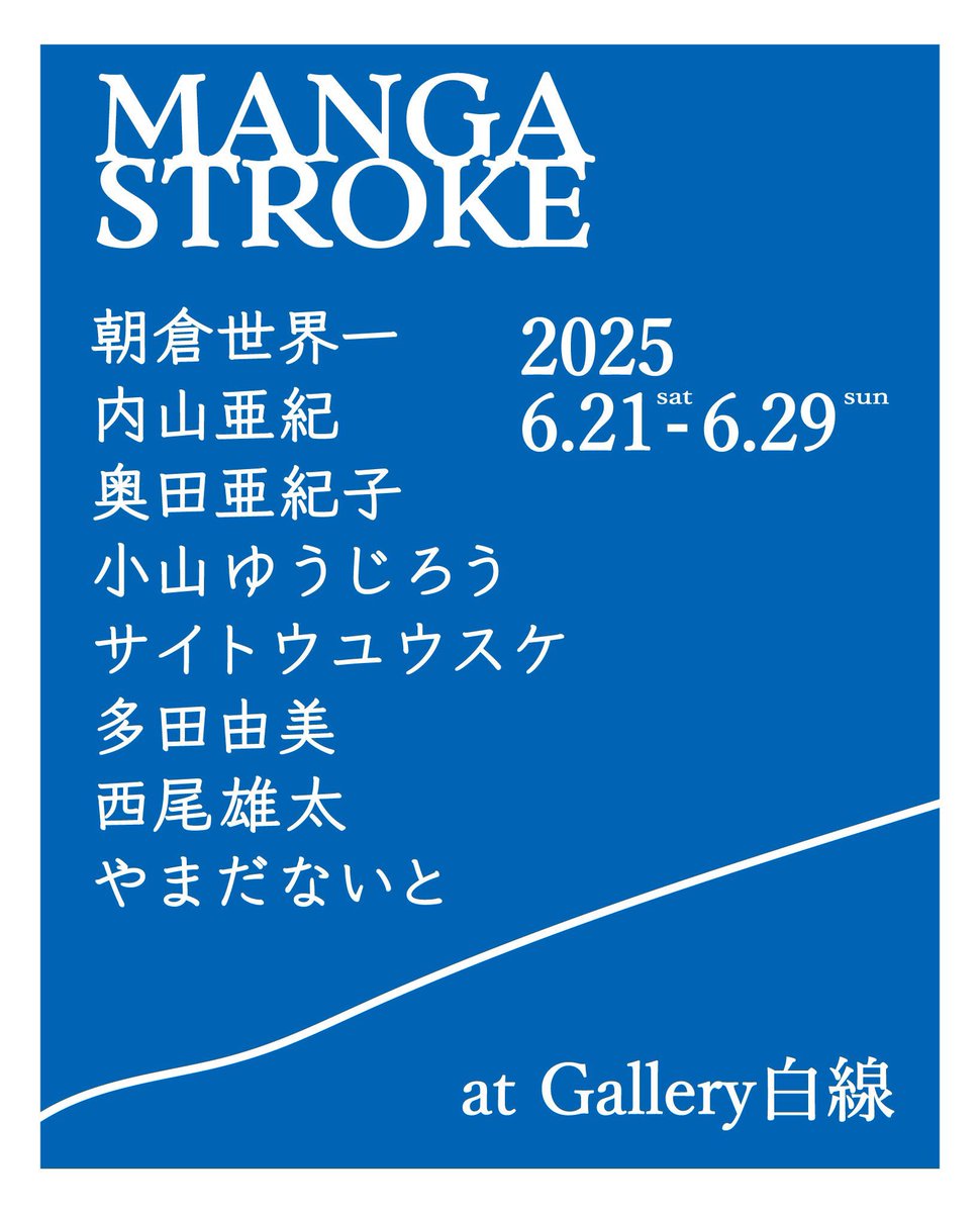 『MANGA STROKE』展 本日も13時から阿佐ヶ谷はギャラリー白線にてお待ちしております!

 6/21(土)-6/29(日)  13時-20時 ※月曜休廊
 ◆参加作家◆ 
朝倉世界一 
内山亜紀 
奥田亜紀子
小山ゆうじろう 
サイトウユウスケ  
多田由美 
西尾雄太  
やまだないと 
(敬称略)  

curated by VOID 
