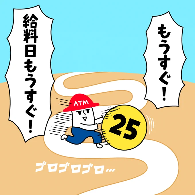 ゴロゴロゴロ・・・

もうすぐ・・給料日・・‼️

#給料日
#チームローソン銀行 