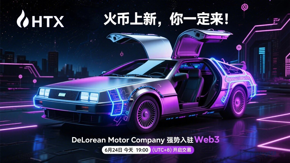 说实话，DeLorean这个项目我之前没太在意，直到我看到——火币要上线了。  兄弟们，我不知道你们最近有没有盯着火币，但我是真的发现一个规律：现在在火币上线的新币，不涨都难。近期项目上线的时候很多人在观望，结果后面一涨一锤一个问号脸，反应过来的时候基本都已经起飞  ...