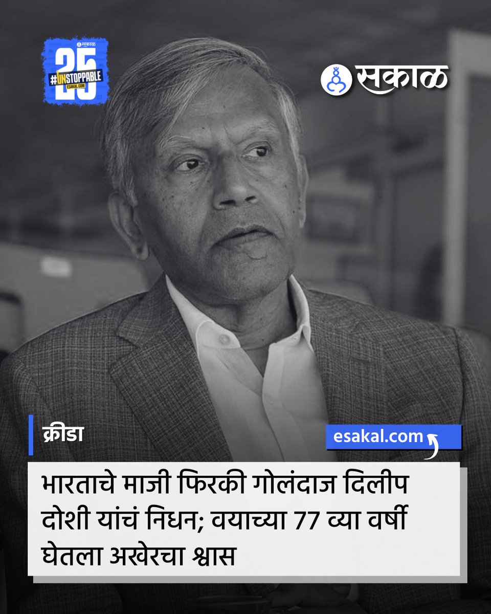 SakalMediaNews's tweet photo. भारताचे माजी फिरकी गोलंदाज दिलीप दोशी यांचे सोमवारी (23 जून) लंडनमध्ये हृदयविकाराच्या झटक्याने निधन झाले. वयाच्या 77 व्या वर्षी त्यांनी अखेरचा श्वास घेतला आहे. त्यांच्या निधनानंतर BCCI ने सुद्धा शोक व्यक्त केला आहे.
#DilipDoshi #IndianCricket #SpinLegend #Cricket #RIPDilipDoshi https://t.co/aTAi65teic