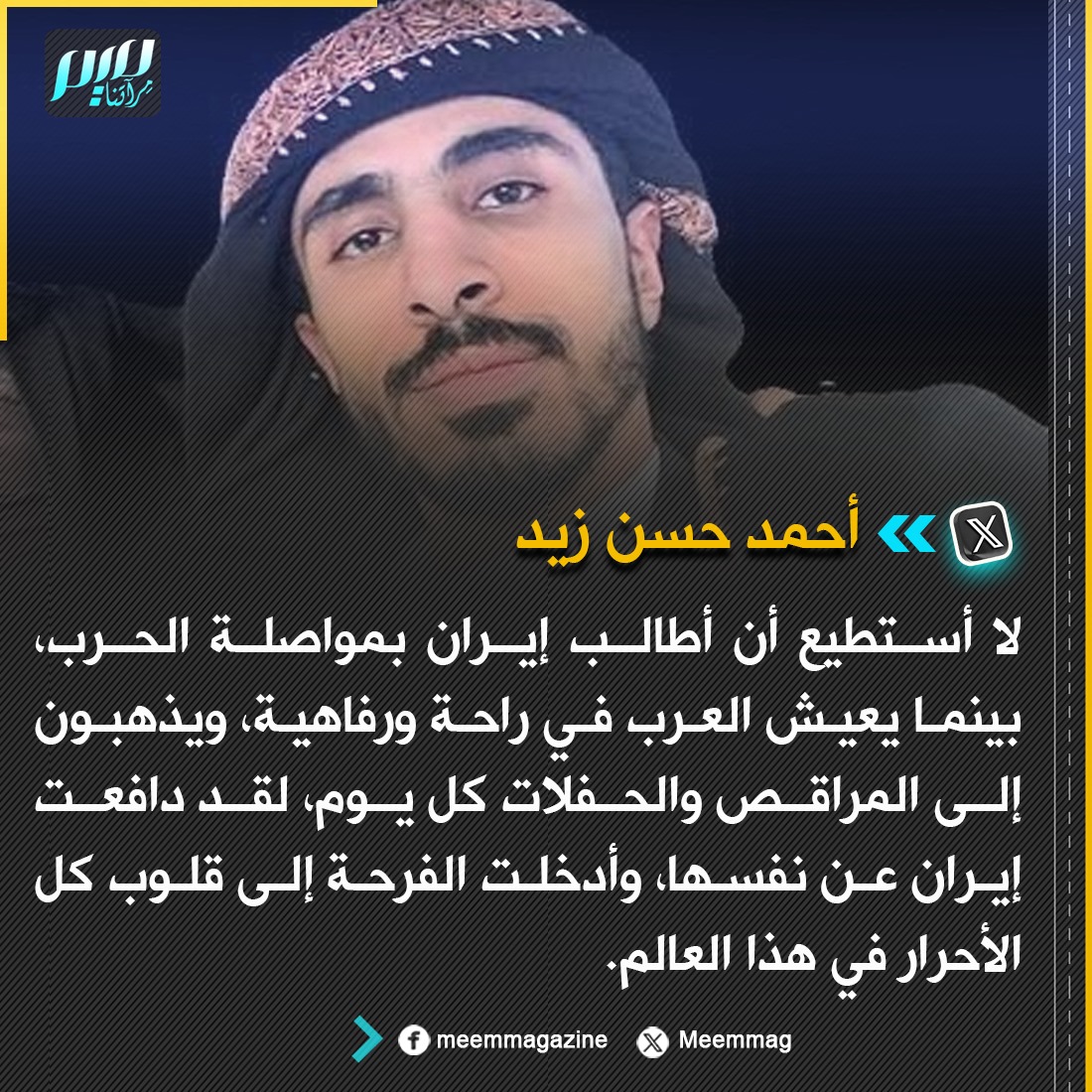 أحمد زيد: لا أستطيع أن أطالب إيران بمواصلة الحرب، بينما يعيش العرب في راحة ورفاهية، ويذهبون إلى المراقص والحفلات كل يوم.