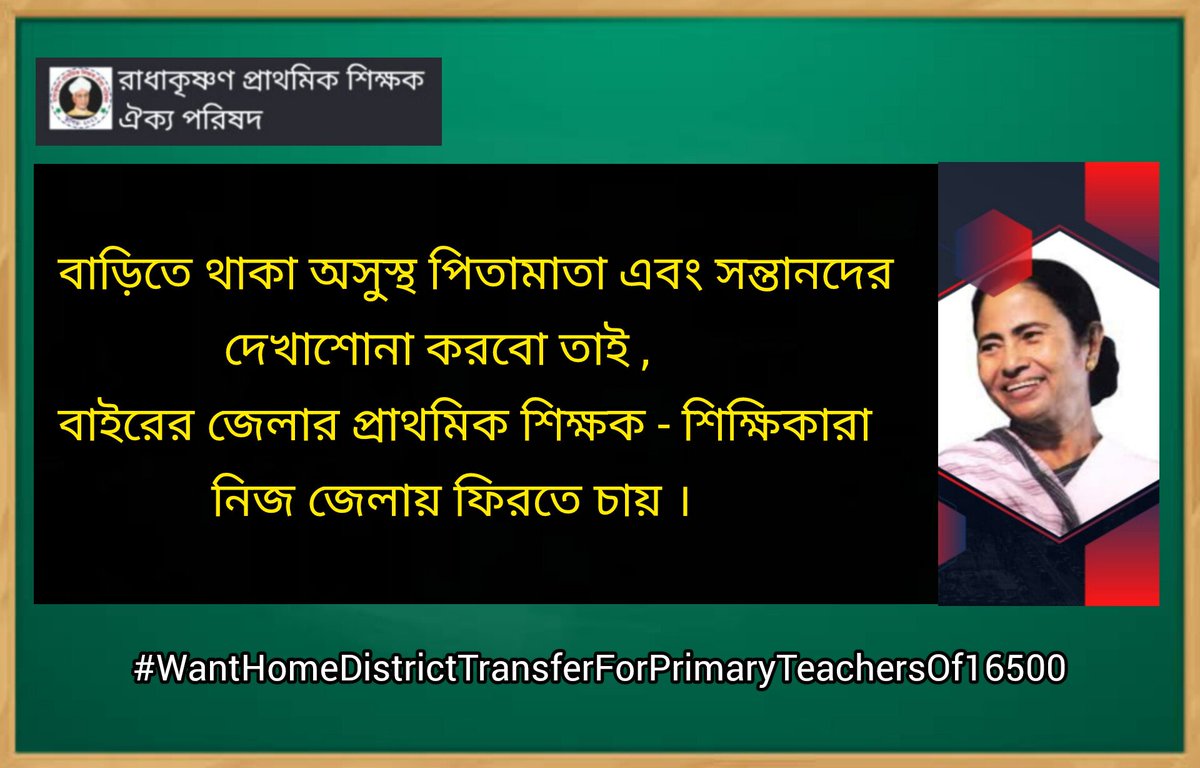 palbadrinath2's tweet photo. "দিদি, এবার আমাদের বাঁচান !
 শিক্ষক-শিক্ষিকাদের নিজ ঘরে ফেরান।"

২০২০-এর ১৬৫০০ নিয়োগ বিজ্ঞপ্তি অনুযায়ী ২০২১ সাল থেকে দূরবর্তী জেলায় পোস্টিংরত প্রাথমিক শিক্ষক-শিক্ষিকাদের নিজ জেলায় বদলি দিন
#WantHomeDistrictTransfer
@Mamataofficial 
@basu_bratya
@abhishekaitc
@KunalGhoshAgain https://t.co/lAnCZOahIY