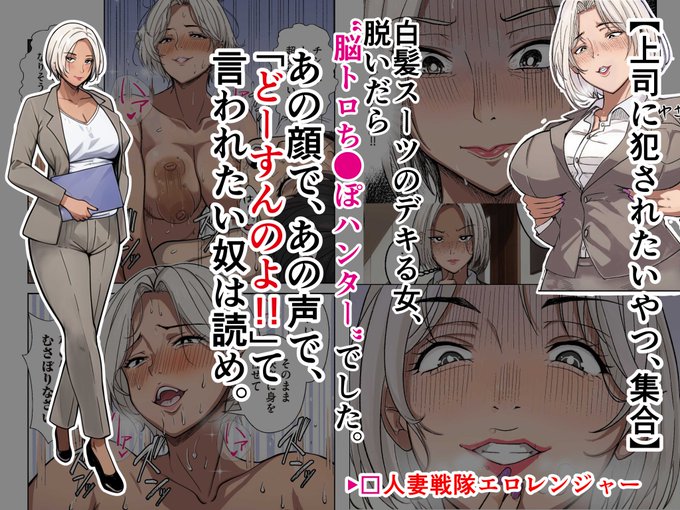 「人妻戦隊」ってタイトルで勃ったクセに、
主役が"敵の女幹部"だったらビビるわけ?
スーツ脱いだら本性むき出し、
白髪爆乳の脳トロモンスター。

それがエロティーナ様。
最後まで読めるもんなら、読んでみなさい。
途中で●●擦りたくなっても知らないわよ? 