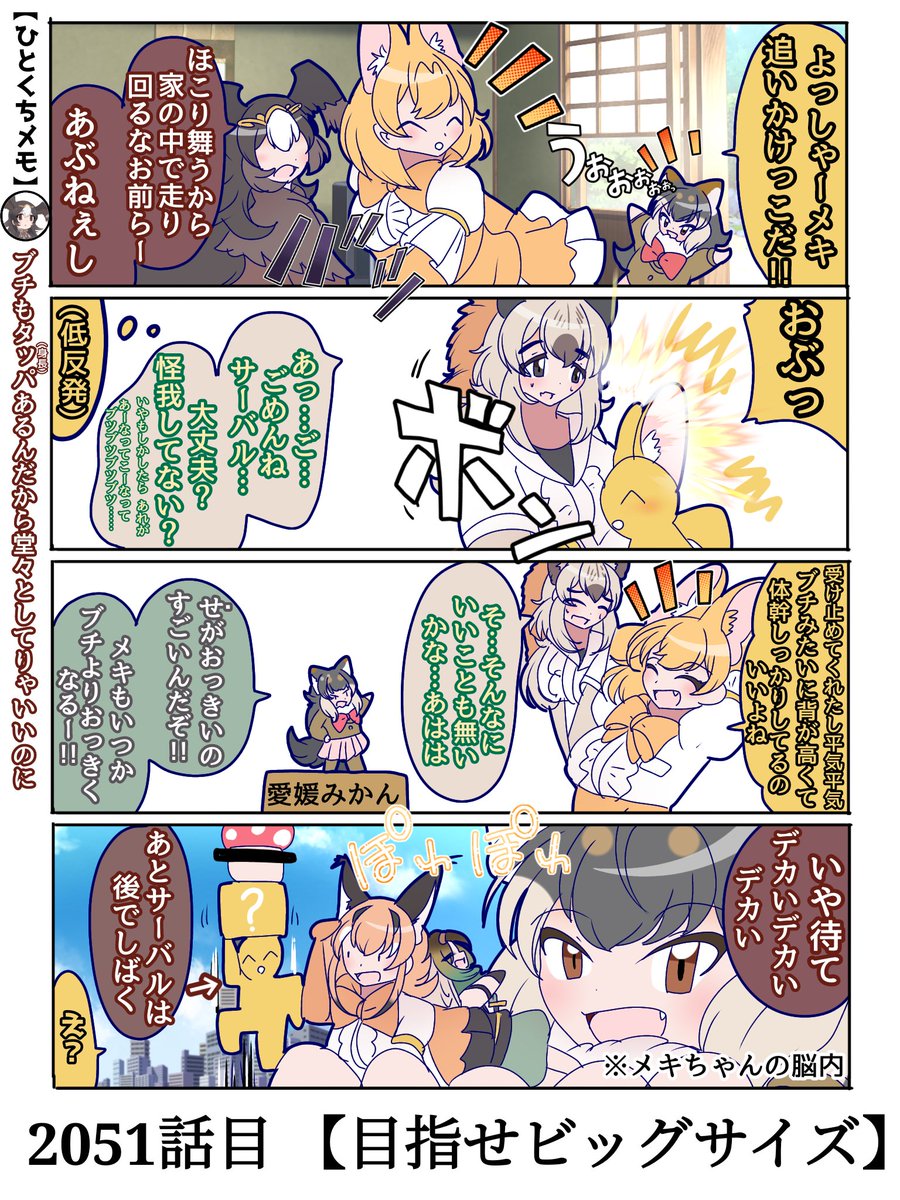 2051話目 【目指せビッグサイズ】
心優しい巨人ってそーゆー
#けものフレンズ #日記四コマ 