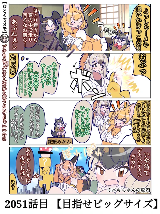 2051話目 【目指せビッグサイズ】
心優しい巨人ってそーゆー
#けものフレンズ #日記四コマ 