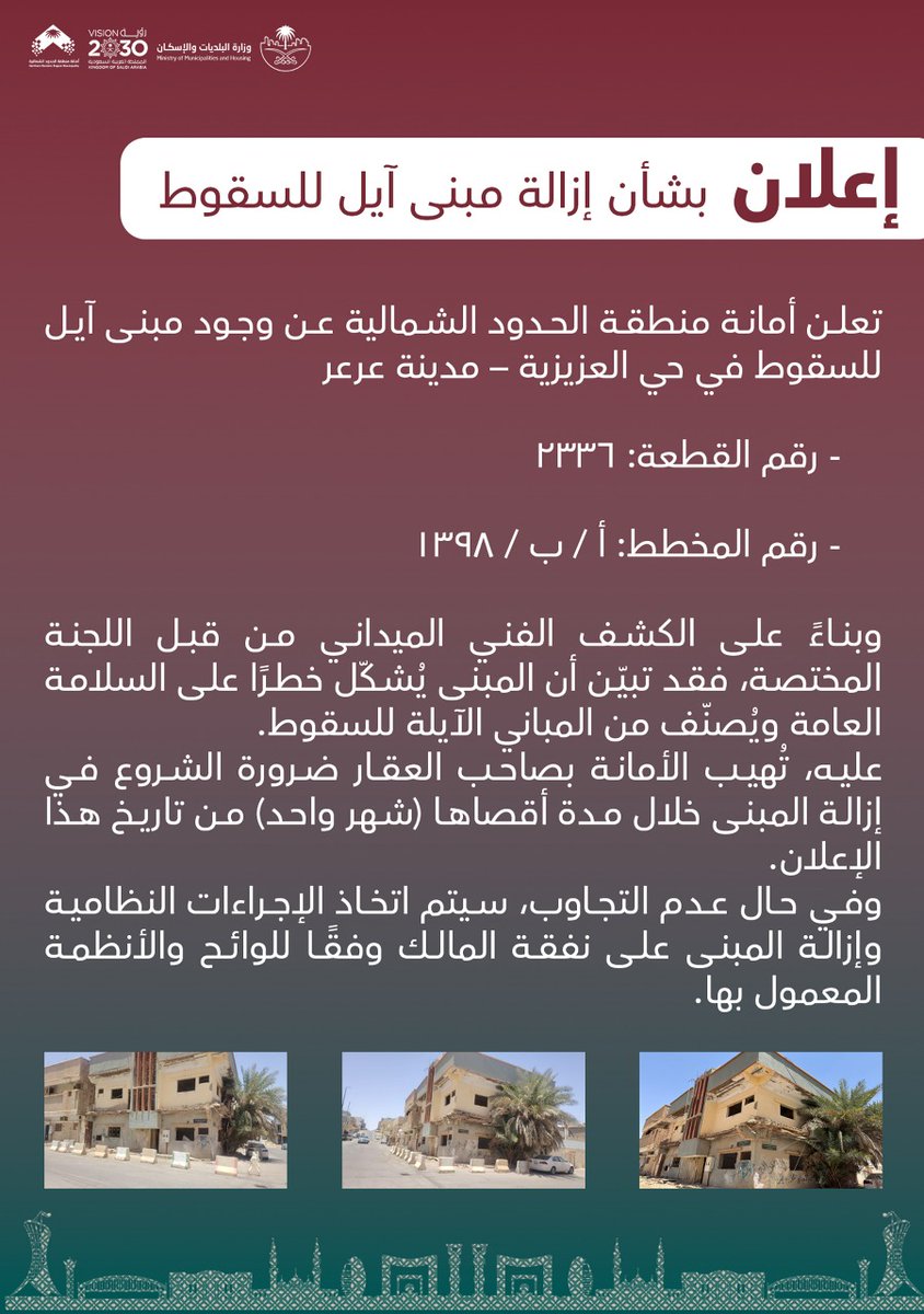 #إعلان بخصوص المباني الآيلة للسقوط

#أمانة_منطقة_الحدود_الشمالية