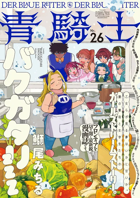 「青騎士」第26号は、鰤尾みちる『バクガタリzzZ』の表紙が目印!全国の書店にてお求め下さい!

https://t.co/rA11fhBFEe 