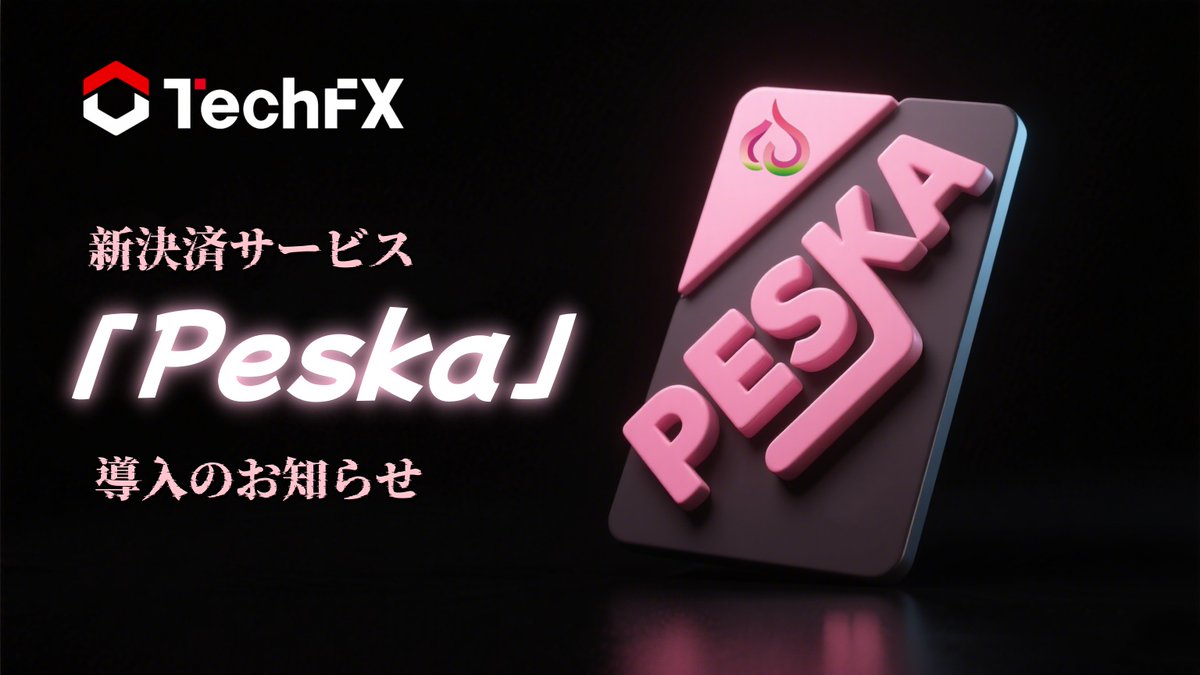 📢【TechFX】新決済サービス「Peska」導入のお知らせ

平素よりTechFXをご利用いただき、誠にありがとうございます。
このたび、より快適で柔軟な資金管理を実現するため、新たな決済ウォレットサービス「Peska」のご利用が可能となりました。

💡 Peskaとは？