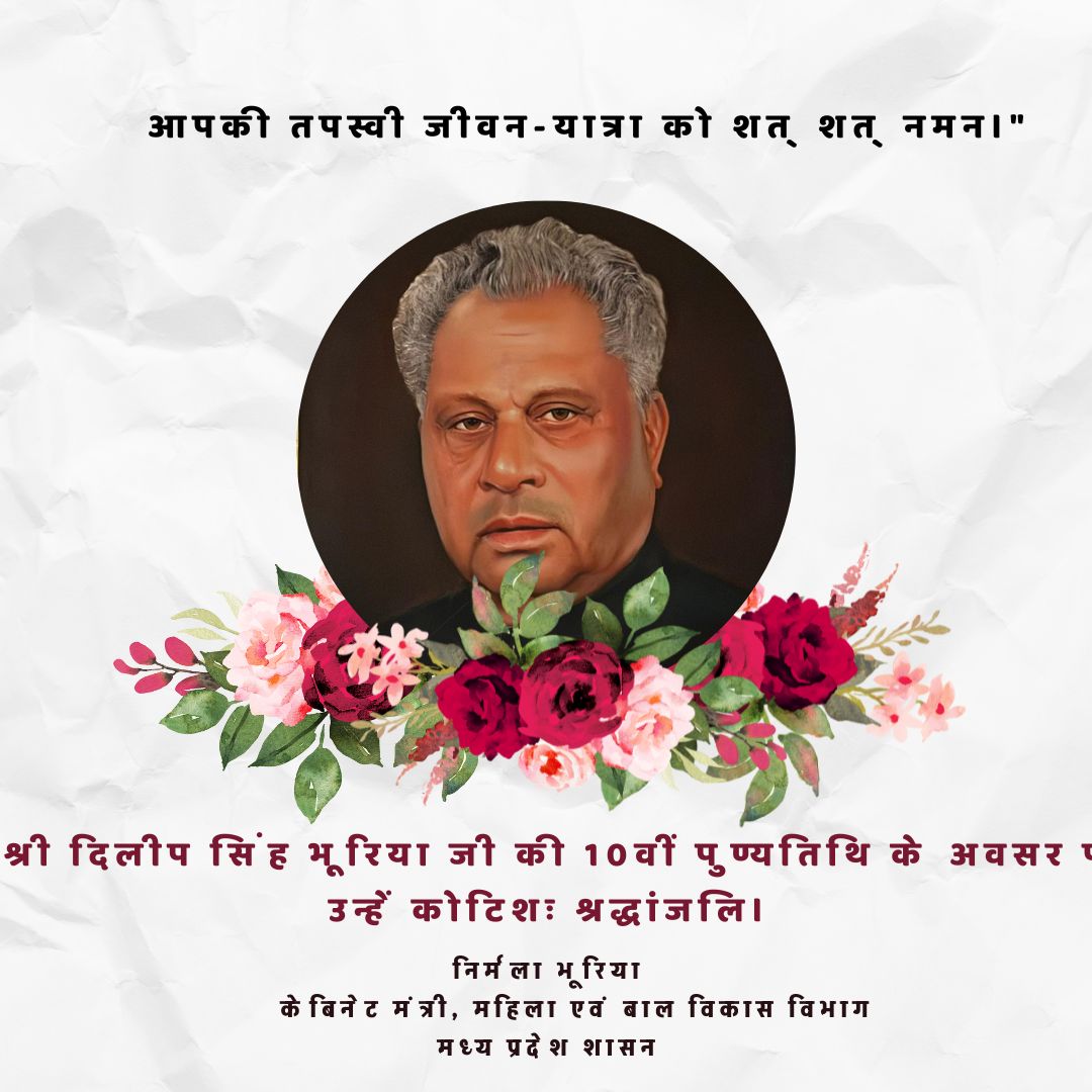 श्री दिलीप सिंह भूरिया जी की 10वीं पुण्यतिथि के अवसर पर उन्हें कोटिशः श्रद्धांजलि। 

उनका सम्पूर्ण जीवन जनजातीय समाज के उत्थान, सामाजिक न्याय और राष्ट्र सेवा को समर्पित रहा। उन्होंने सदैव वंचितों और पिछड़ों की आवाज को मजबूती से संसद में उठाया। जनसेवा, ईमानदारी और समर्पण के प्रतीक