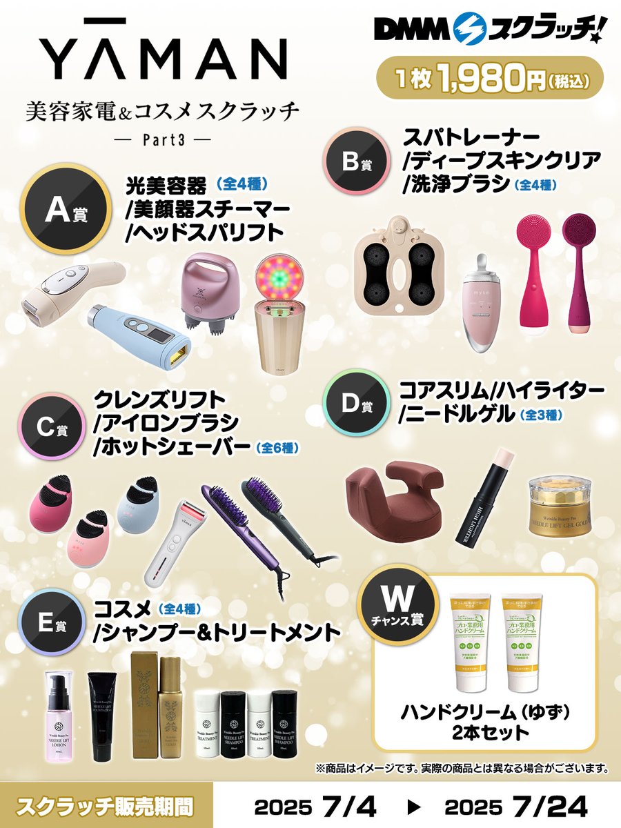 ?商品紹介?】 YA-MAN 美容家電＆コスメ スクラッチ第三弾より 