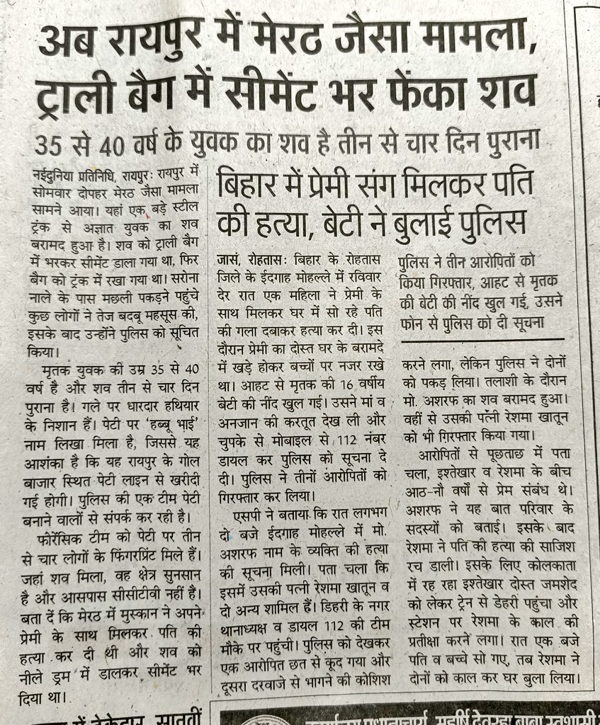 #Marriage is Scary In India 

🚨अब रायपुर में मेरठ जैसा मामला ट्रॉली बैग में सीमेंट भर फेंका शव 

वहीं दूसरी खबर 

🚨बिहार में प्रेमी संग मिलकर पति की हत्या, बेटी ने बुलाई पुलिस। आरोपी गिरफ्तार 

देश में आए दिन #HusbandMurder #CrimeByWomen पर आखिर क्यों कानूनमंत्री शांत है