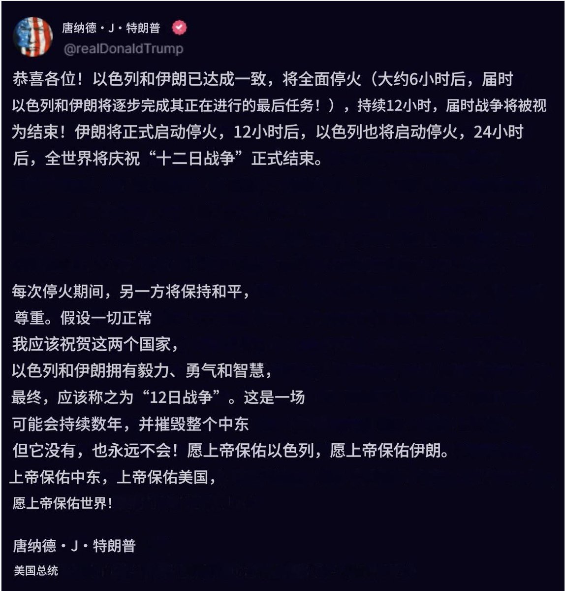 美国东部时间23日傍晚，美国总统特朗普宣布，以色列和伊朗已就“全面彻底停火”达成一致，这场为期12天的冲突即将结束。