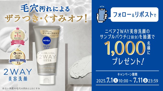 ニベア2WAY美容洗顔 サンプルパウチ2回分を1000名様にプレゼント ｜ 懸賞生活