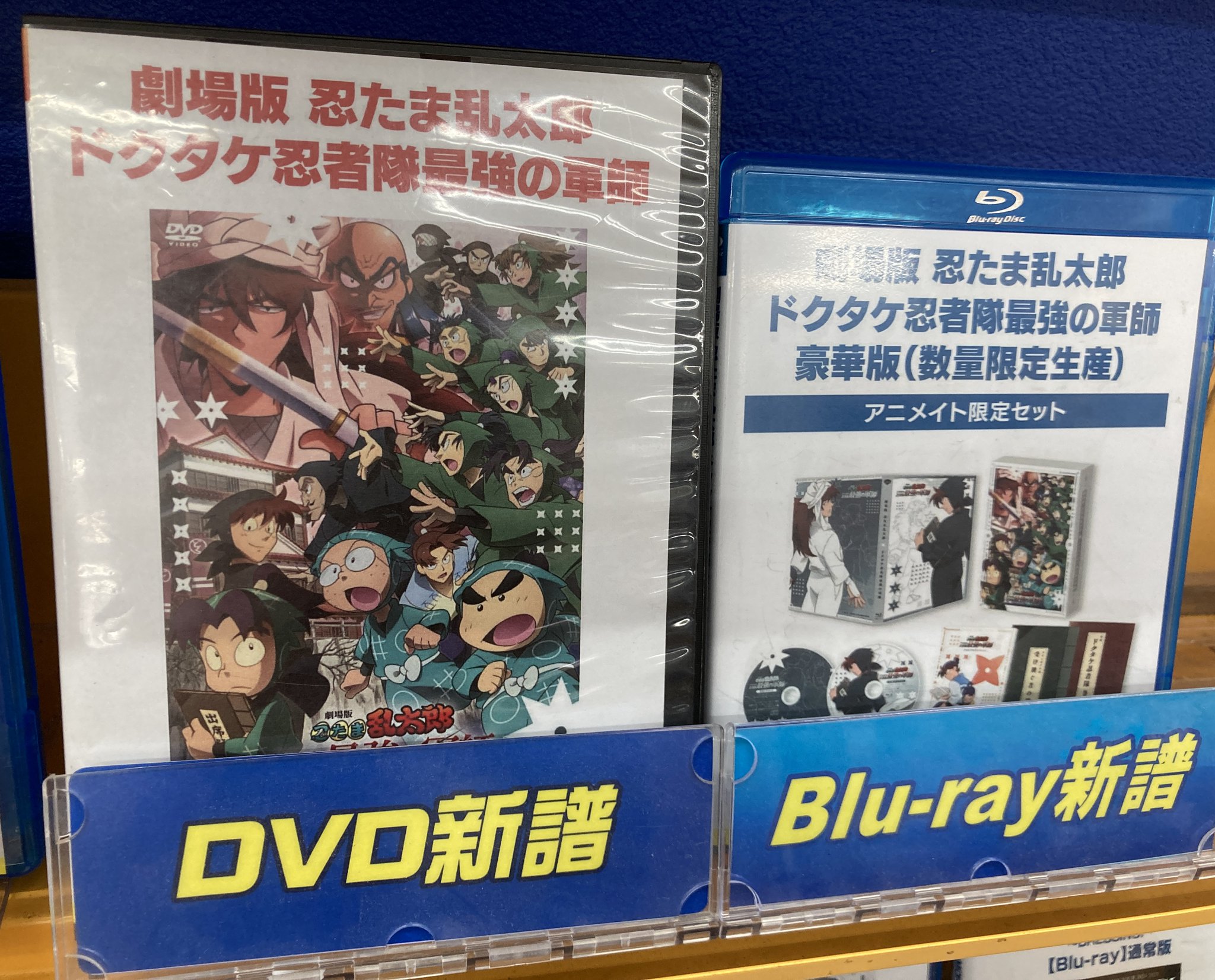 忍たま乱太郎最強の軍師アニメイト限定セット 劇場版 忍たま乱太郎 ドクタケ忍者隊最強の軍師』パッケージ発売