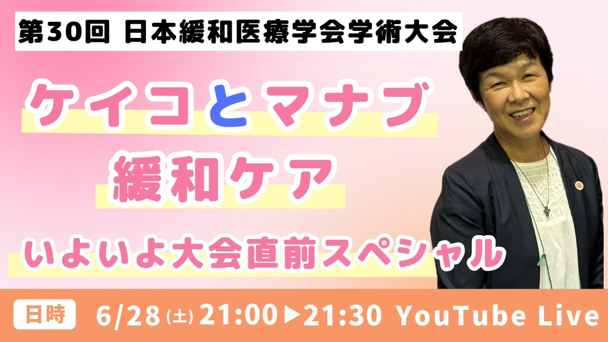 【第30回日本緩和医療学会学術大会】

6月28日(土)21時～YouTube LIVE配信のお知らせ

🎬「ケイコとマナブ緩和ケア いよいよ大会直前スペシャル」
youtube.com/live/zVKAcaqU5…

質問・コメントも受け付けますので、皆様ぜひご視聴ください！
#jspm2025
