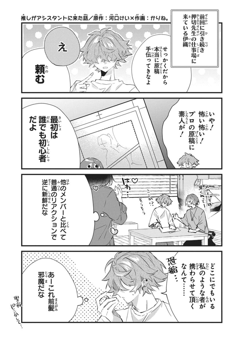 /
本日発売✒️💗
#LaLa8月号 
\

『#推しがアシスタントに来た話』
原作:#河口けい 作画:#かりね。

伊織くんのメロい対応に
ギャップ萌えする民爆増中…♥ 